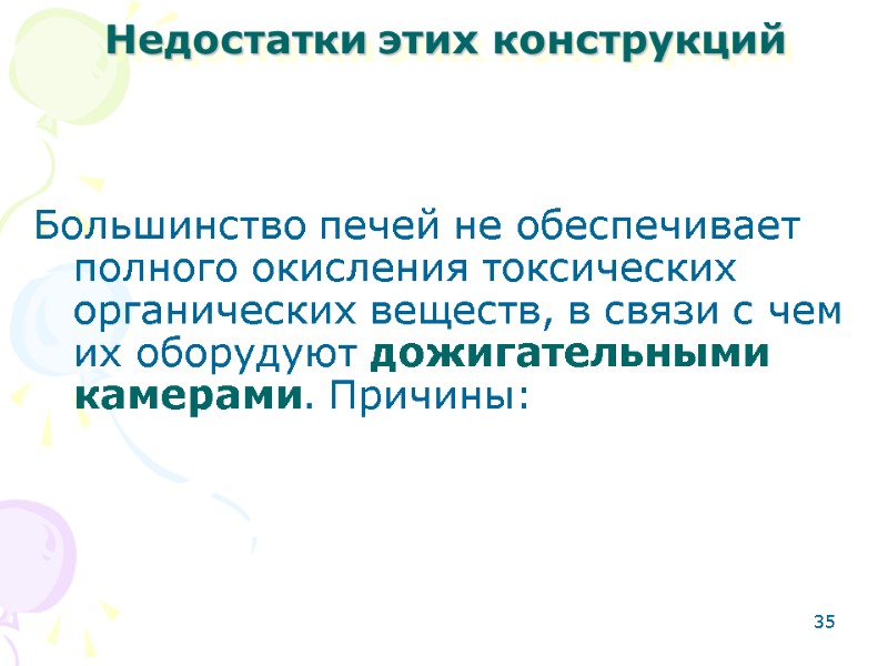 35 Недостатки этих конструкций   Большинство печей не обеспечивает полного окисления токсических органических